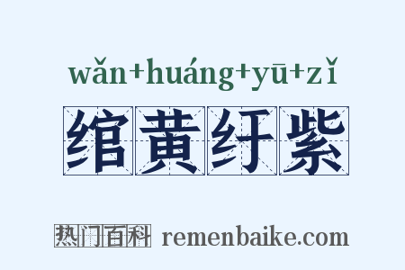 绾黄纡紫是什么意思的图片